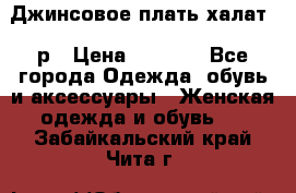 Джинсовое плать-халат 48р › Цена ­ 1 500 - Все города Одежда, обувь и аксессуары » Женская одежда и обувь   . Забайкальский край,Чита г.